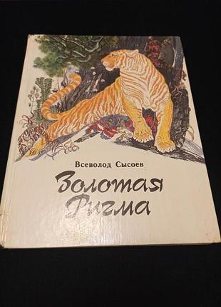 Золотая ригма всеволод сысоев раритет павлишин