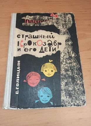 Голицин с. страшный крокозавр и его дети 1965 раритет нюанс