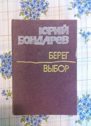 Юрий бондарев берег выбор роман