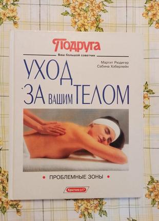 Уход за вашим телом проблемные зоны рюдигер маргит здоровье красота