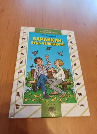 Валерий медведев баранкин будь человеком детская книга юмор