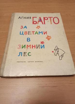 Агния барто за цветами в зимний лес детская