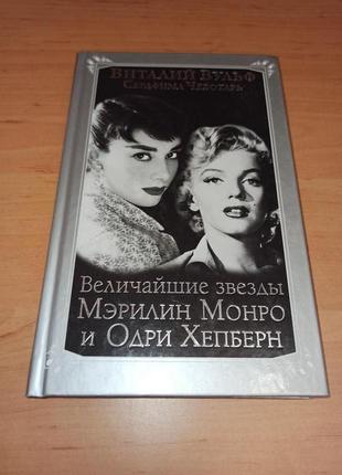 Величайшие звезды голливуда мэрилин монро одри хепберн вульф