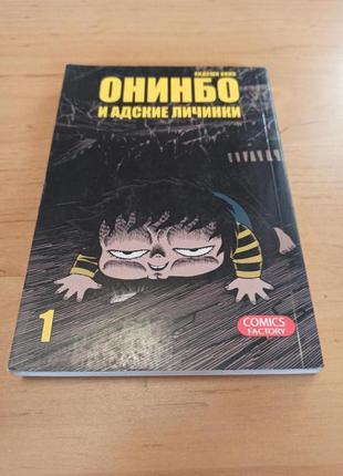 Хидеши хино онинбо и адские личинки том 1 комикс