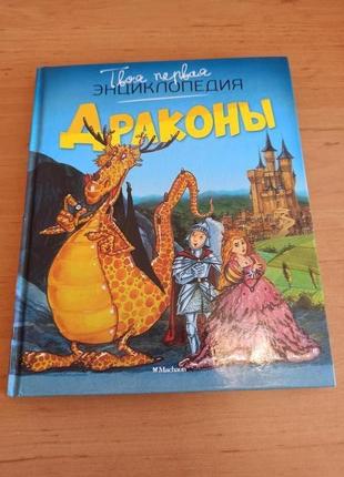 Кристин санье драконы твоя первая энциклопедия