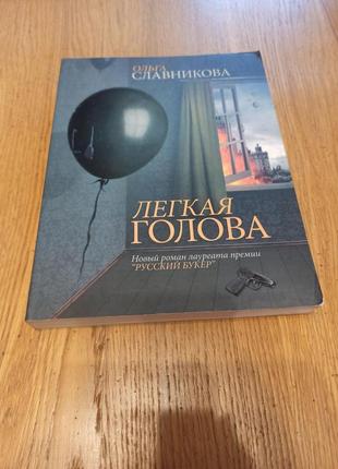 Ольга славникова легкая голова аст интеллектуальный роман проза