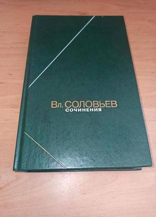 Владимир соловьёв сочинения том 2 философское наследие
