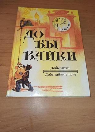 Мэри нортон добывайки в поле детская книга для детей