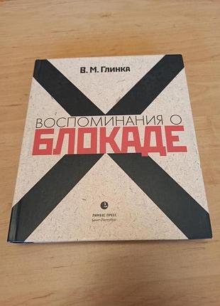 Владислав глинка воспоминание о блокаде лимбус