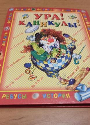 Ура каникулы загадки фокусы рассказы стихи сеф заходер аким левин нюанс