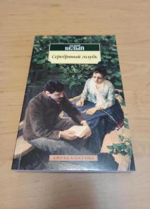 Андрей белый серебряный голубь азбука классика
