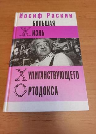 Иосиф раскин большая жизнь хулиганствующего ортодокса нюанс