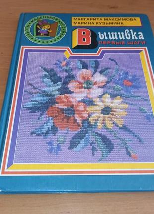 Вышивка первые шаги максимова кузьмина вышивание
