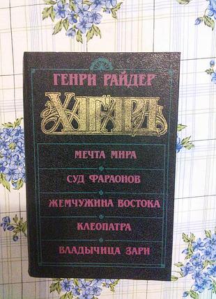 Генри райдер хаггард - мечта мира. суд фараонов жемчужина восток