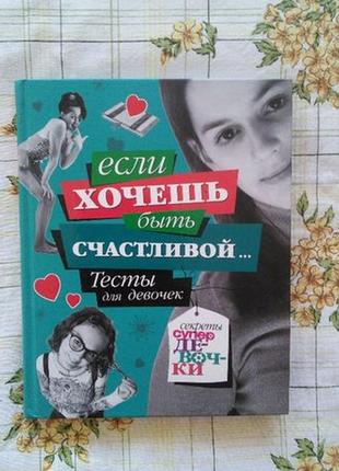 Еланская если хочешь быть счастливой тесты для девочек анкета