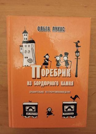 Ольга лукас поребрик из бордюрного камня сравнительное