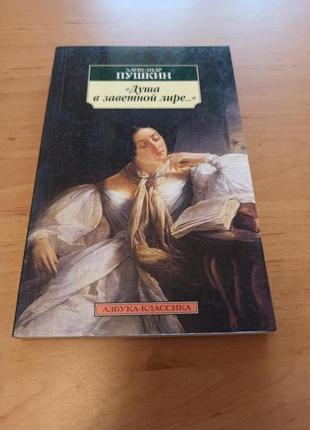 Александр пушкин душа в заветной лире азбука классика
