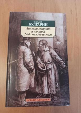 Фаддей булгарин лицевая сторона  изнанка рода человеческого проза