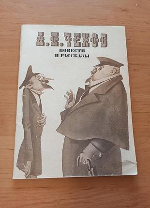 Антон чехов повести и рассказы 1981