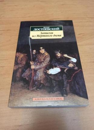 Федор достоевский записки из мертвого дома
