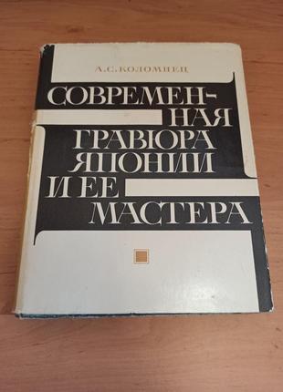 Современная гравюра японии и ее мастера алла коломиец искусство нюанс