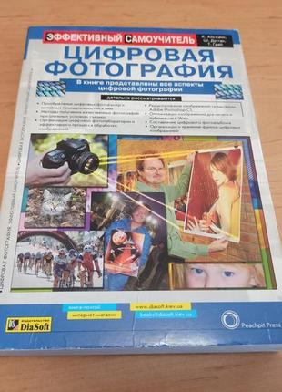 Цифровая фотография самоучитель айсманн шон дугган тим грей