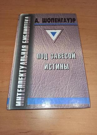 Артур шопенгауэр под завесой истины афоризмы метафизика