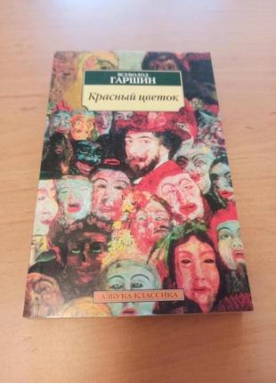 Всеволод гаршин красный цветок рассказы и сказки