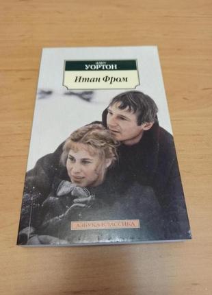 Эдит уортон итан фром