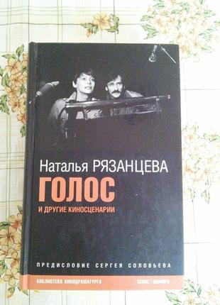 Наталья рязанцева голос киносценарии эссе долгие проводы чужие
