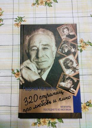 Георгий натансон 320 страниц про любовь и кино мемуары последнего из могикан
