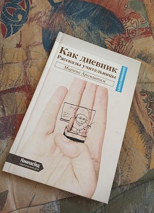 Марина аромштам как дневник рассказы учительницы компасгид