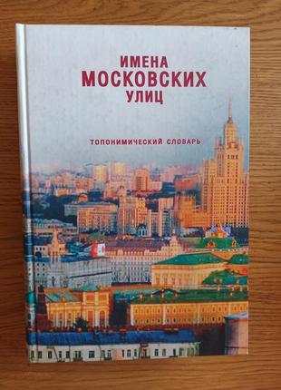 Имена московских улиц топонимический словарь
