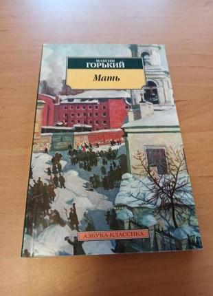 Максим горький мать азбука классика