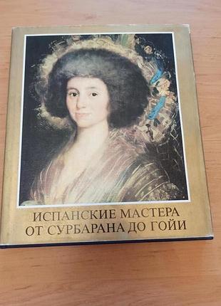 Испанские мастера от сурбарана до гойи живопись искусство арт
