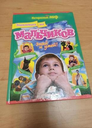 Энциклопедия для мальчиков знай и умей интересный мир