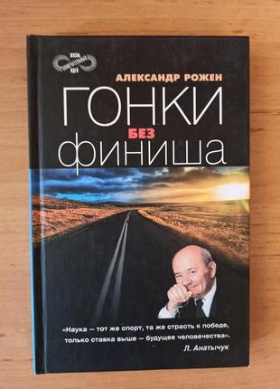 Рожен александр гонки без финиша