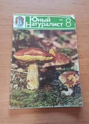 Юный натуралист выпуск 8 1982