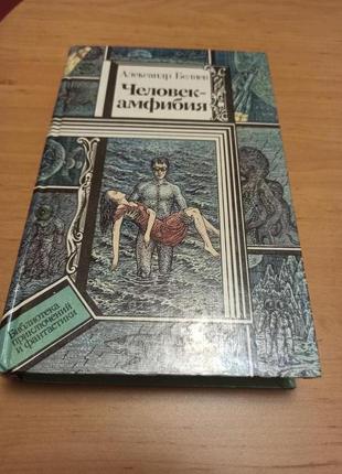 Александр беляев человек амфибия звезда лаборатория чудесное око