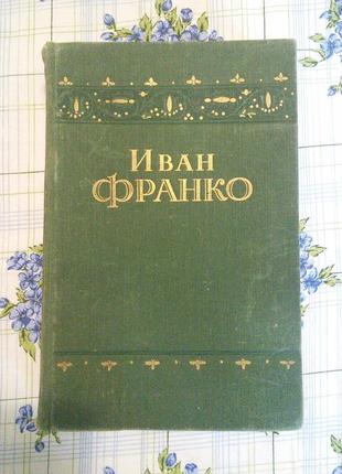 Иван франко повести и рассказы 1952 г редкое издание