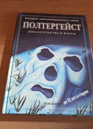 Полтергейст доказательства клейборн загадки паранормального мира