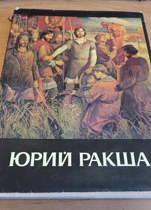 Юрий ракша альбом живопись, графика кино статьи