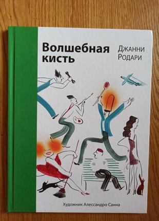 Джанни родари волшебная кисть