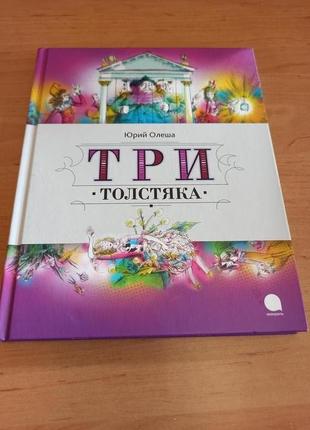 Юрий олеша три толстяка бычков подарочная раритет акварель