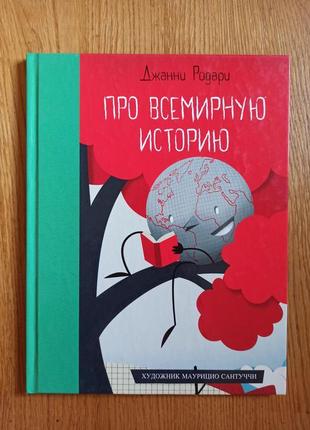 Джанни родари  про всемирную историю