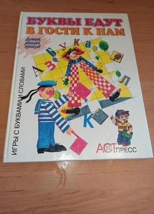 Буквы едут в гости к нам игры с буквами и словами шапиро