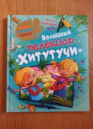 Михаил супонин волшебный телевизор хитутучи детская  книга