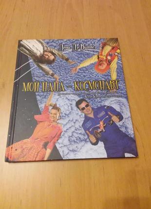 Лена де винне мой папа космонавт детская книга космос для детей
