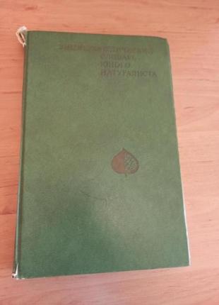 Энциклопедический словарь юного натуралиста нюанс