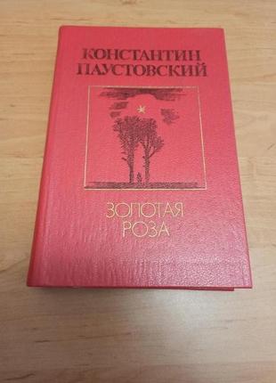 Константин паустовский золотая роза повести